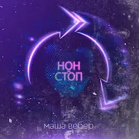 Маша Вебер — Нон-Стоп — обложка