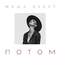 Маша Вебер — Потом — обложка