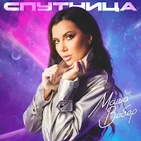 Маша Вебер — Спутница — обложка